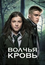 ������ ����� (�� ���� ������) 1 ����� / Wolfblood / 2012